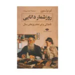 کتاب روزشمار دانایی اثر لئو تولستوی نشر نگاه