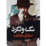 کتاب سگ ولگرد اثر صادق هدایت نشر نگاه