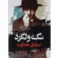 کتاب سگ ولگرد اثر صادق هدایت نشر نگاه
