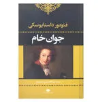 کتاب جوان خام اثر فئودور داستایوسکی نشر نگاه