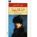کتاب آنا کارنینا اثر لئون تالستوی - دو جلدی