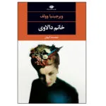 کتاب خانم دالاوی اثر ويرجينيا وولف نشر نگاه