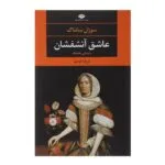 کتاب عاشق آتشفشان اثر سوزان سانتاگ