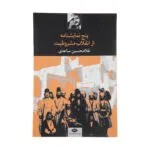 کتاب پنج نمایشنامه از انقلاب مشروطیت اثر غلامحسین ساعدی نشر نگاه