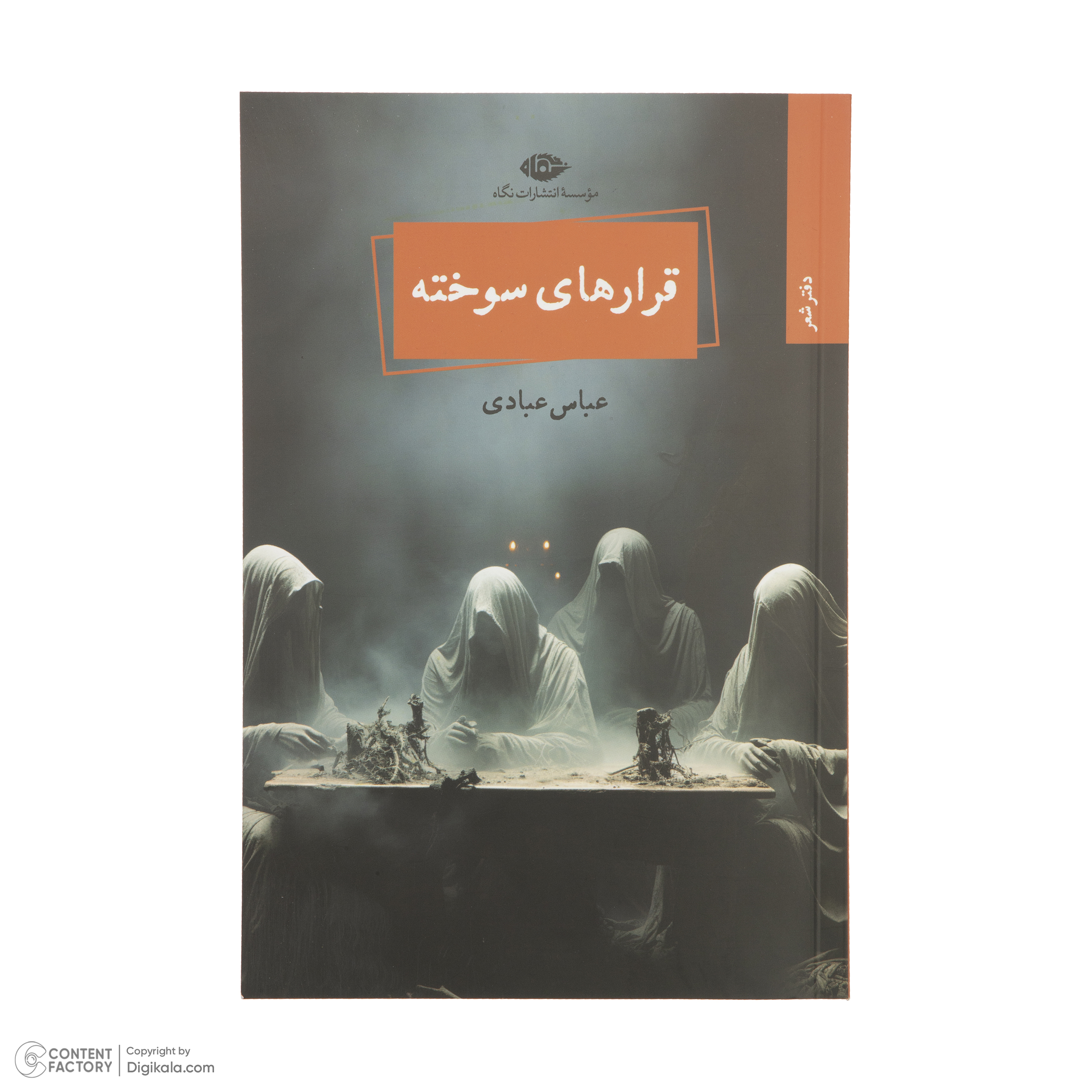 کتاب قرار های سوخته اثر عباس عبادی نشر نگاه