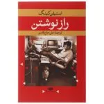 کتاب راز نوشتن اثر استیفن کینگ