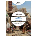 کتاب دلشاد کتاب گرسنگی و سیری اثر بشری خلفان نشر نگاه