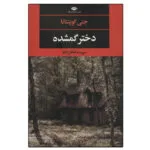 کتاب دختر گمشده اثر جنی کوینتانا نشر نگاه