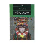 کتاب دختر رئیس سیرک اثر یوستین گوردر نشر نگاه