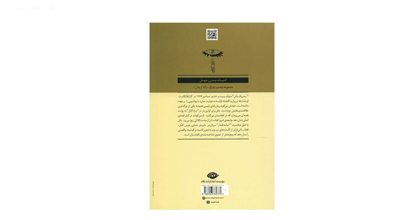 کتاب مرد کابل اثر سدریک بانل