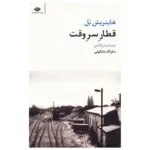 کتاب قطار سر وقت اثر هاینریش بل نشر نگاه