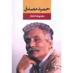 کتاب مجموعه اشعار حمید مصدق نشر نگاه