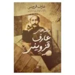 کتاب نامه های عارف قزوینی اثر مهدی نور محمدی و عارف قزوینی نشر نگاه