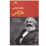 کتاب جامعه شناسی مارکس اثر ژان پی یر دوران انتشارات نگاه