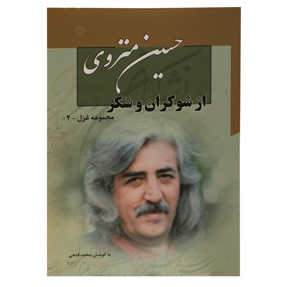 کتاب مجموعه شعر اثر حسین منزوی نشر نگاه 7 جلدی