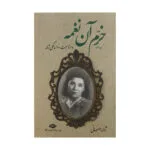 کتاب خرم آن نغمه اثر ژاله اصفهانی نشر نگاه