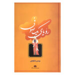 کتاب رویای یک صوفی اثر بهمن شکوهی نشر نگاه