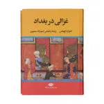 کتاب غزالی در بغداد اثر ادوارد توماس نشر نگاه