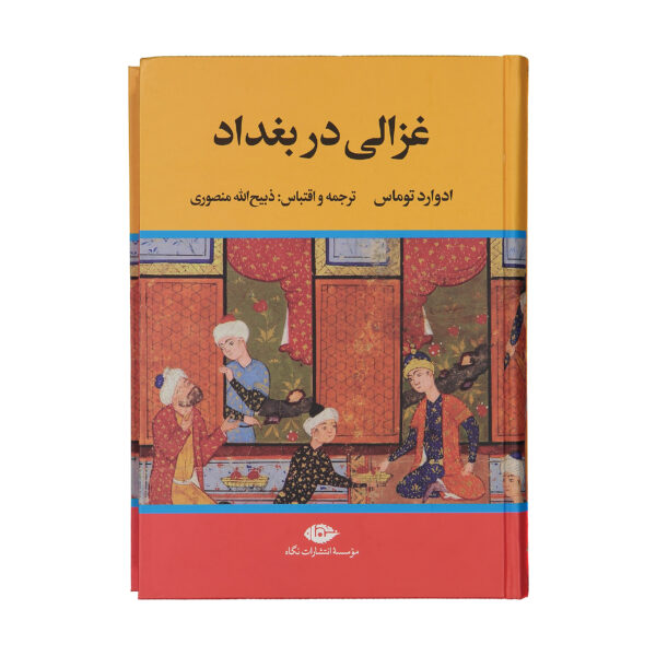 کتاب غزالی در بغداد اثر ادوارد توماس نشر نگاه