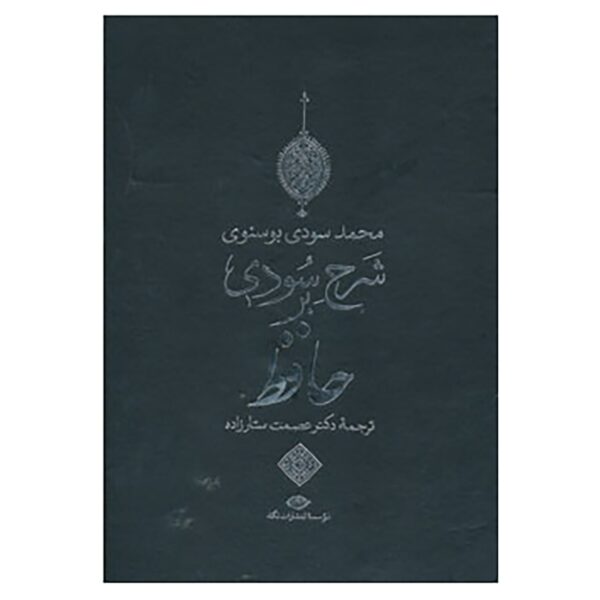 کتاب شرح سودی بر حافظ اثر محمد سودی بوسنوی