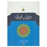 کتاب دیوان انوری اثر محمد انوری
