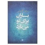 کتاب باران برای تو می بارد اثر یغما گلرویی