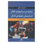 کتاب مبارزه بر سر شیوه ی تفکر در جنبش طبقه ی کارگر اثر اشتفان انگل