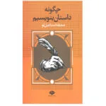 کتاب چگونه داستان بنویسیم اثر صدیقه اسماعیل‌ لو نشر نگاه