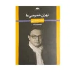 کتاب مجموعه ترانه تهران خصوصی ما اثر حسن علیشیری نشر نگاه