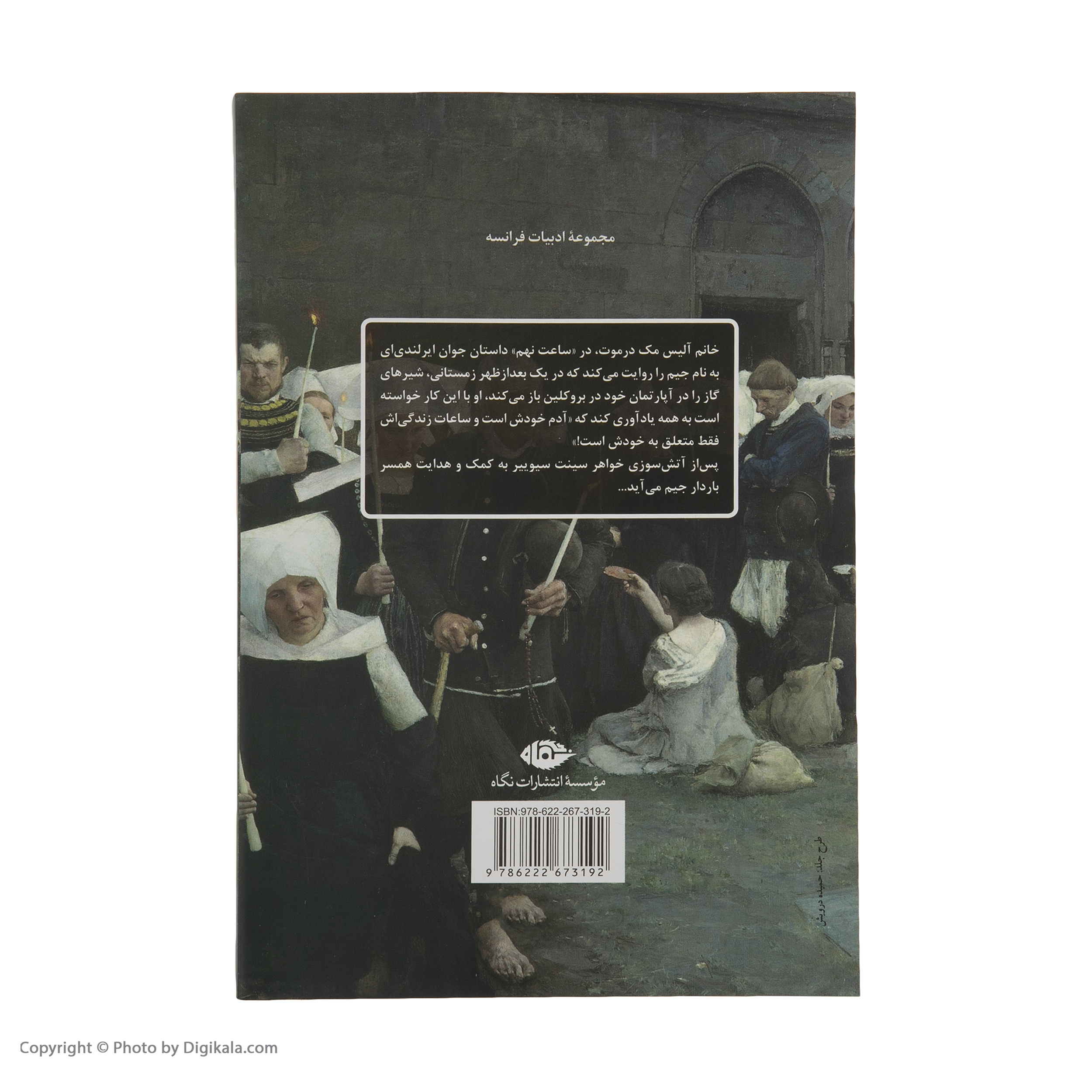 کتاب ساعت نهم اثر آلیس مک درموت نشر نگاه