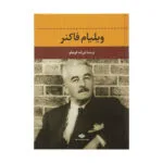 کتاب ویلیام فاکنر اثر دلفین دوویگان نشر نگاه