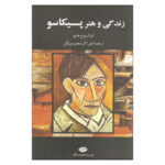 زندگی و هنر پیکاسو اثر لوتار بوخ هایم انتشارات نگاه