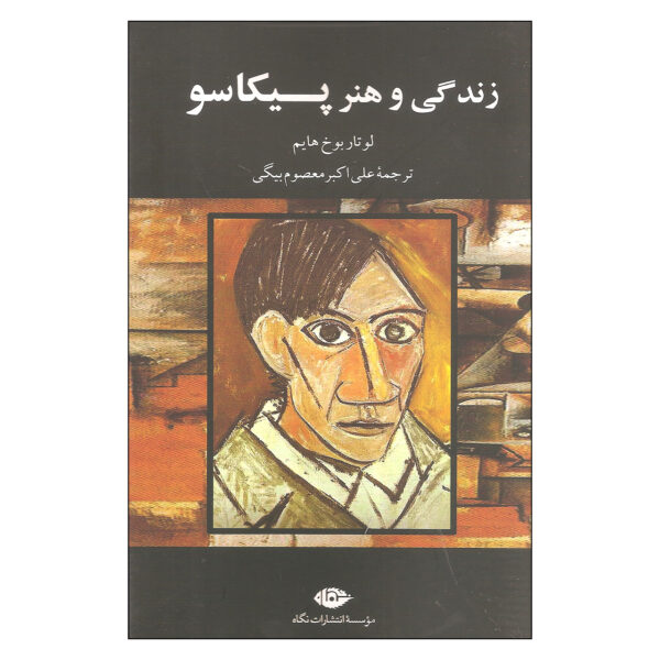 زندگی و هنر پیکاسو اثر لوتار بوخ هایم انتشارات نگاه