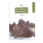 کتاب  زوزه ی گرگ پا به ماه در تونل های تهران اثر علی کاکاوند نشر نگاه