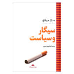 کتاب سیگار و سیاست اثر سارا میلاو نشر نگاه