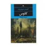 کتاب کائوس اثر آلکساندر شیروان زاده نشر نگاه
