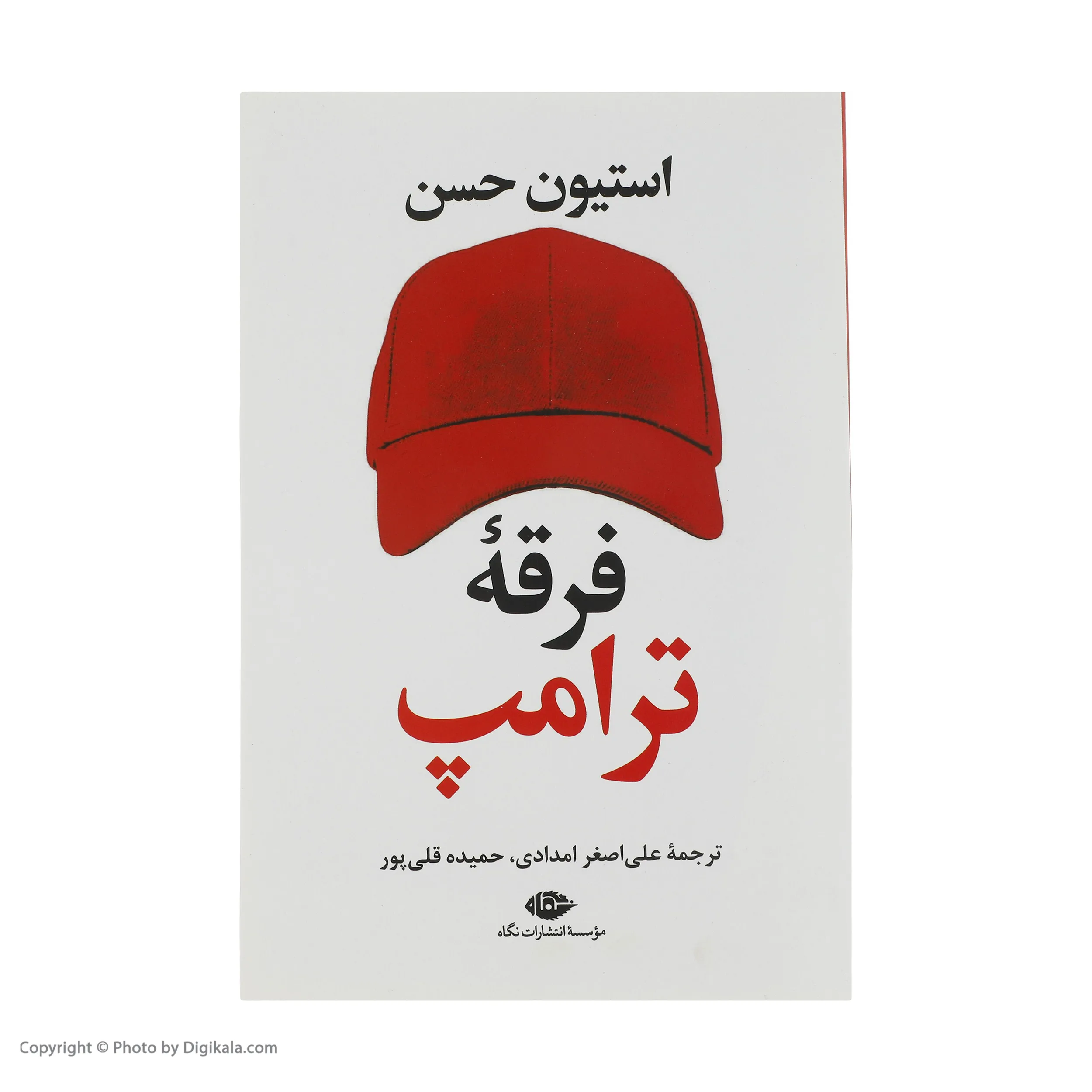 کتاب فرقه ترامپ اثر استیون حسن نشر نگاه