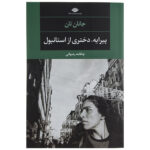 کتاب پیرایه دختری از استانبول اثر جانان تان