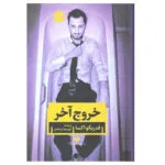 کتاب خروج آخر اثر فدریکو اکسا نشر نگاه