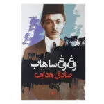 کتاب وغ وغ ساهاب اثر صادق هدایت نشر نگاه