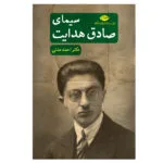 کتاب سیمای صادق هدایت اثر احمد مدنی نشر نگاه