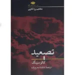 کتاب تصعید اثر کالو سینگ نشر نگاه