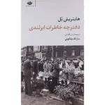 کتاب دفترچه خاطرات ایرلندی اثر هاینریش بل نشر نگاه