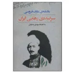 کتاب یادنامه عارف قزوینی:سراینده رهایی ایران اثر مهدی به خیال نشر نگاه