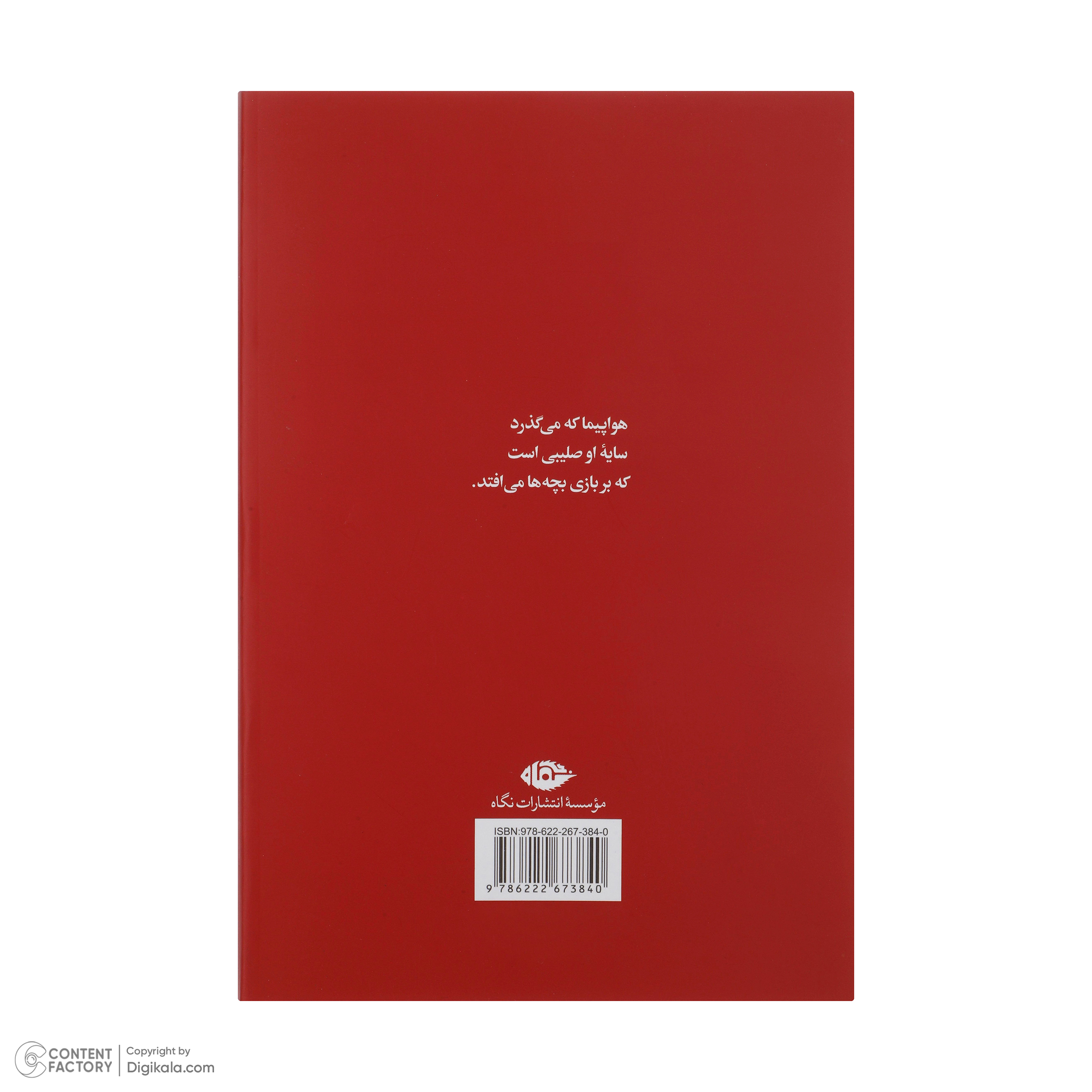 کتاب رقص با گذرنامه جعلی اثر شمس لنگرودی نشر نگاه