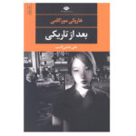 کتاب بعد از تاریکی اثر هاروکی موراکامی انتشارات نگاه