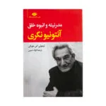 کتاب مدرنیته و انبوه خلق اثر آنتونیو نگری و تیموتی اس مورفی نشر نگاه