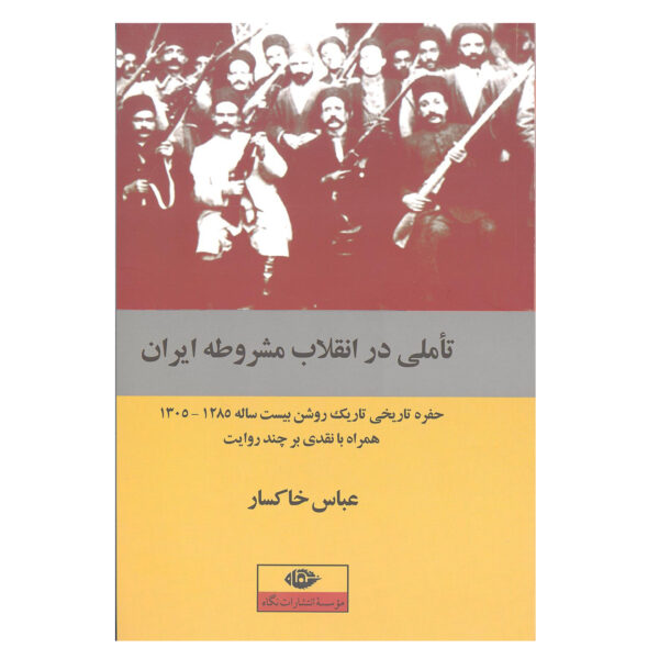کتاب تاملی در انقلاب مشروطه ایران اثر عباس خاکسار انتشارات نگاه