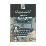 کتاب گذشت زمانه اثر بزرگ علوی نشر نگاه