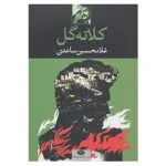 کتاب کلاته گل اثر غلامحسین ساعدی